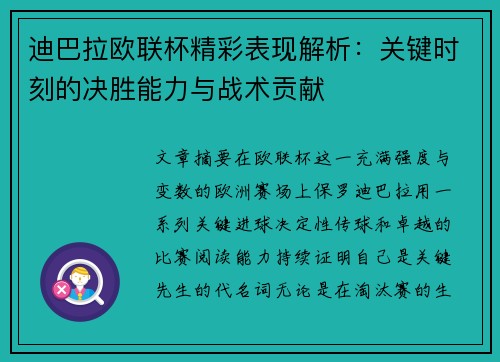迪巴拉欧联杯精彩表现解析：关键时刻的决胜能力与战术贡献