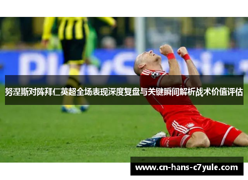 努涅斯对阵拜仁英超全场表现深度复盘与关键瞬间解析战术价值评估