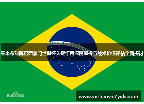 基米希对阵巴西豪门世俱杯关键作用深度解析与战术价值评估全面探讨