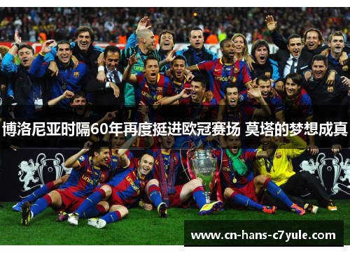 博洛尼亚时隔60年再度挺进欧冠赛场 莫塔的梦想成真 博洛尼亚时隔60年再度挺进欧冠赛场 莫塔的梦想成真