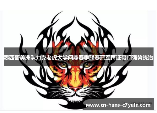 墨西哥美洲队力克老虎大学问鼎春季联赛冠军再证豪门强势统治