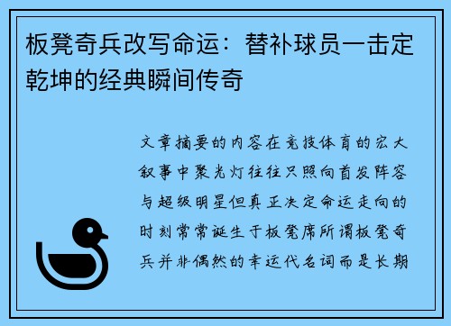 板凳奇兵改写命运：替补球员一击定乾坤的经典瞬间传奇