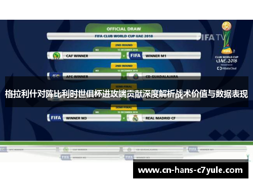 格拉利什对阵比利时世俱杯进攻端贡献深度解析战术价值与数据表现