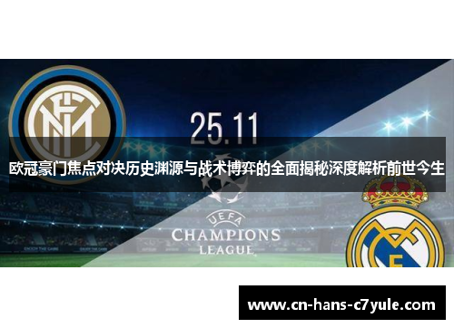 欧冠豪门焦点对决历史渊源与战术博弈的全面揭秘深度解析前世今生