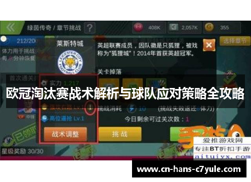 欧冠淘汰赛战术解析与球队应对策略全攻略