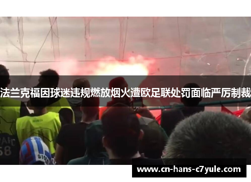 法兰克福因球迷违规燃放烟火遭欧足联处罚面临严厉制裁