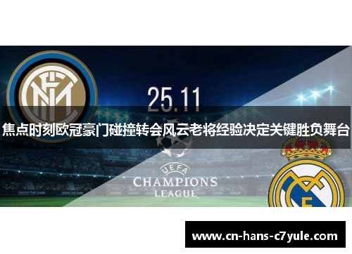 焦点时刻欧冠豪门碰撞转会风云老将经验决定关键胜负舞台