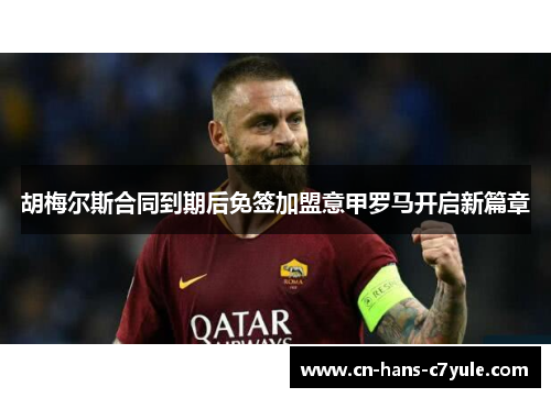 胡梅尔斯合同到期后免签加盟意甲罗马开启新篇章 胡梅尔斯合同到期后免签加盟意甲罗马开启新篇章