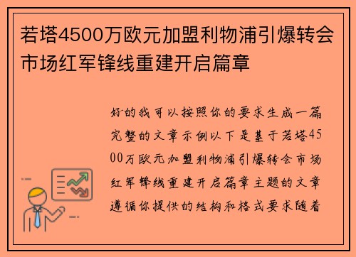 若塔4500万欧元加盟利物浦引爆转会市场红军锋线重建开启篇章 若塔4500万欧元加盟利物浦引爆转会市场红军锋线重建开启篇章