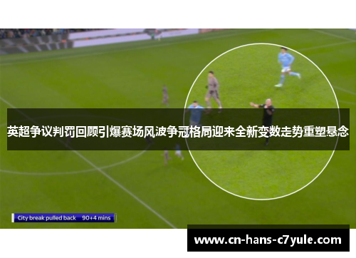 英超争议判罚回顾引爆赛场风波争冠格局迎来全新变数走势重塑悬念
