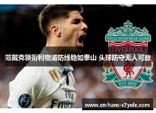 范戴克领衔利物浦防线稳如泰山 头球防守无人可敌