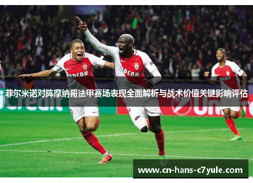 菲尔米诺对阵摩纳哥法甲赛场表现全面解析与战术价值关键影响评估 菲尔米诺对阵摩纳哥法甲赛场表现全面解析与战术价值关键影响评估
