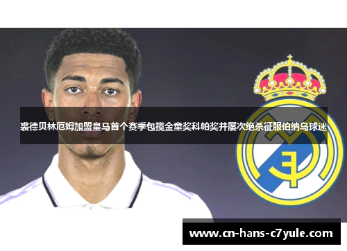 裘德贝林厄姆加盟皇马首个赛季包揽金童奖科帕奖并屡次绝杀征服伯纳乌球迷
