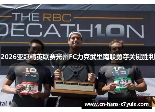 2026亚冠精英联赛光州FC力克武里南联勇夺关键胜利