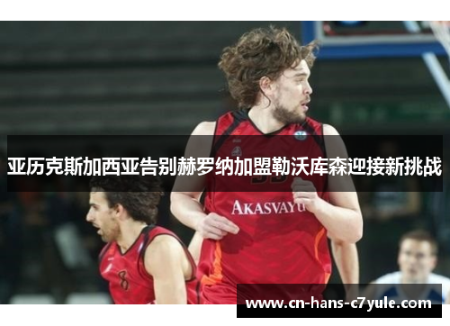 亚历克斯加西亚告别赫罗纳加盟勒沃库森迎接新挑战