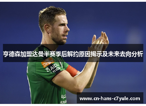 亨德森加盟达曼半赛季后解约原因揭示及未来去向分析