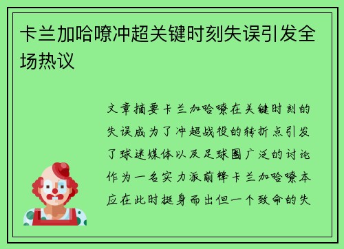 卡兰加哈嘹冲超关键时刻失误引发全场热议