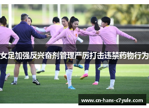 女足加强反兴奋剂管理严厉打击违禁药物行为