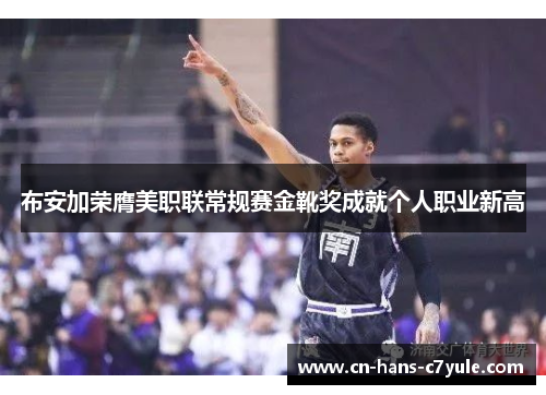 布安加荣膺美职联常规赛金靴奖成就个人职业新高