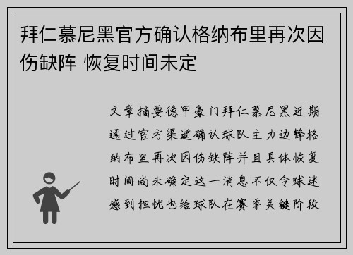 拜仁慕尼黑官方确认格纳布里再次因伤缺阵 恢复时间未定