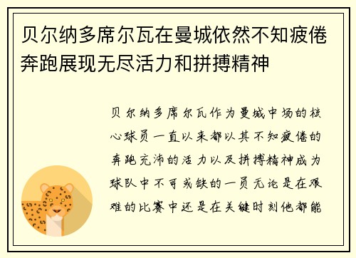 贝尔纳多席尔瓦在曼城依然不知疲倦奔跑展现无尽活力和拼搏精神 贝尔纳多席尔瓦在曼城依然不知疲倦奔跑展现无尽活力和拼搏精神
