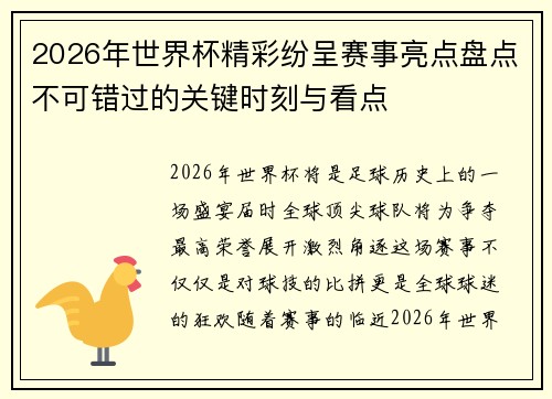2026年世界杯精彩纷呈赛事亮点盘点不可错过的关键时刻与看点 2026年世界杯精彩纷呈赛事亮点盘点不可错过的关键时刻与看点