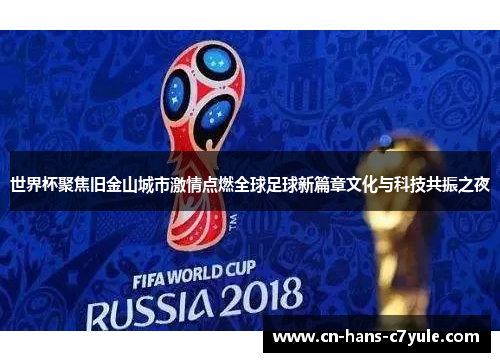 世界杯聚焦旧金山城市激情点燃全球足球新篇章文化与科技共振之夜 世界杯聚焦旧金山城市激情点燃全球足球新篇章文化与科技共振之夜
