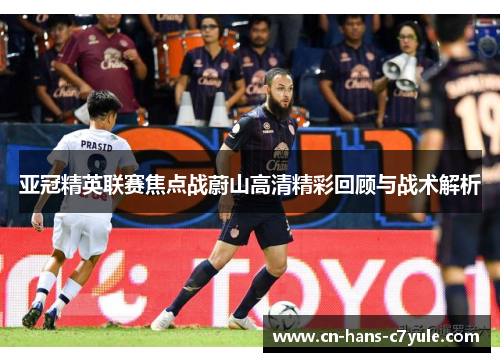 亚冠精英联赛焦点战蔚山高清精彩回顾与战术解析 亚冠精英联赛焦点战蔚山高清精彩回顾与战术解析