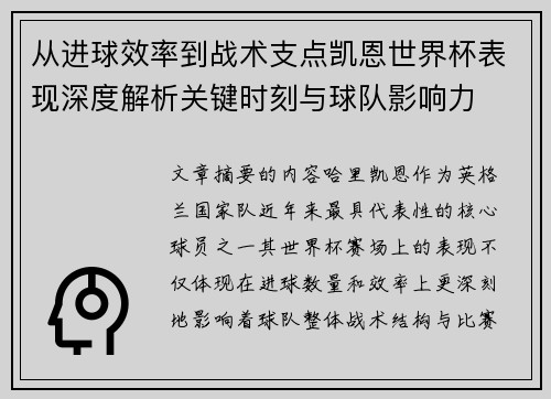 从进球效率到战术支点凯恩世界杯表现深度解析关键时刻与球队影响力