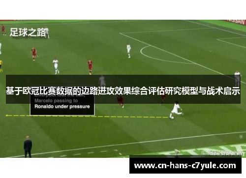 基于欧冠比赛数据的边路进攻效果综合评估研究模型与战术启示