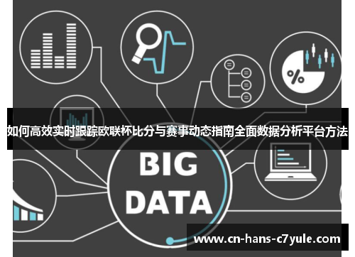 如何高效实时跟踪欧联杯比分与赛事动态指南全面数据分析平台方法 如何高效实时跟踪欧联杯比分与赛事动态指南全面数据分析平台方法