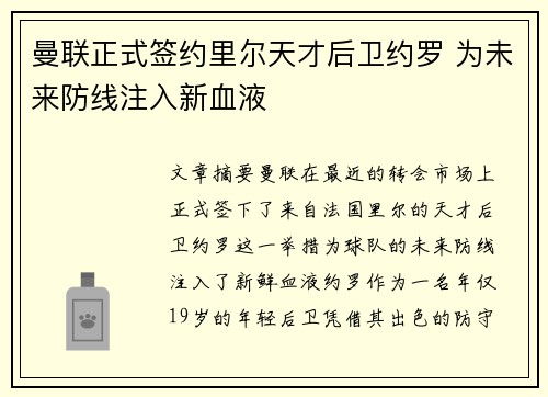 曼联正式签约里尔天才后卫约罗 为未来防线注入新血液 曼联正式签约里尔天才后卫约罗 为未来防线注入新血液