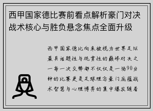 西甲国家德比赛前看点解析豪门对决战术核心与胜负悬念焦点全面升级