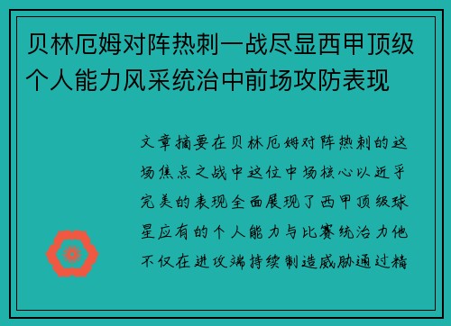 贝林厄姆对阵热刺一战尽显西甲顶级个人能力风采统治中前场攻防表现 贝林厄姆对阵热刺一战尽显西甲顶级个人能力风采统治中前场攻防表现