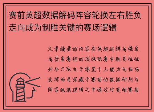 赛前英超数据解码阵容轮换左右胜负走向成为制胜关键的赛场逻辑