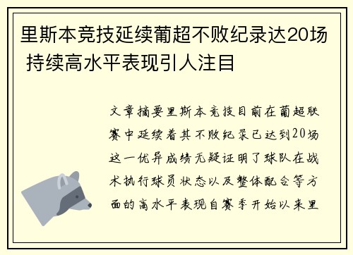里斯本竞技延续葡超不败纪录达20场 持续高水平表现引人注目 里斯本竞技延续葡超不败纪录达20场 持续高水平表现引人注目