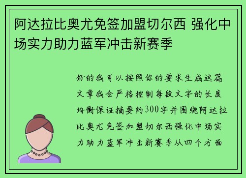 阿达拉比奥尤免签加盟切尔西 强化中场实力助力蓝军冲击新赛季