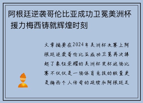 阿根廷逆袭哥伦比亚成功卫冕美洲杯 援力梅西铸就辉煌时刻