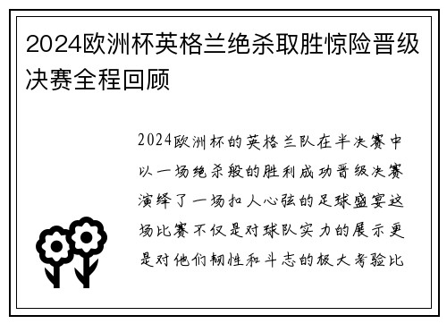 2024欧洲杯英格兰绝杀取胜惊险晋级决赛全程回顾