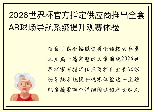 2026世界杯官方指定供应商推出全套AR球场导航系统提升观赛体验