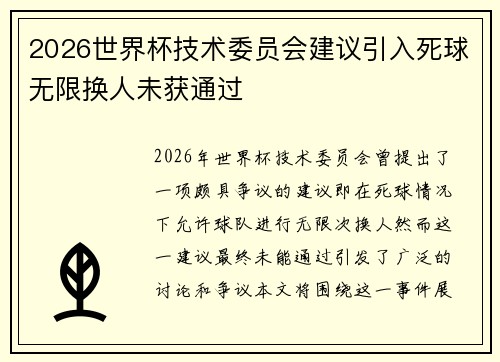2026世界杯技术委员会建议引入死球无限换人未获通过