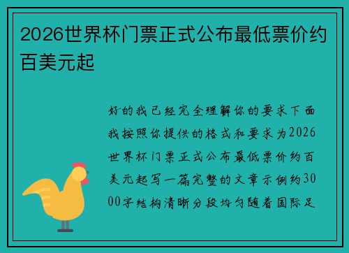 2026世界杯门票正式公布最低票价约百美元起 2026世界杯门票正式公布最低票价约百美元起