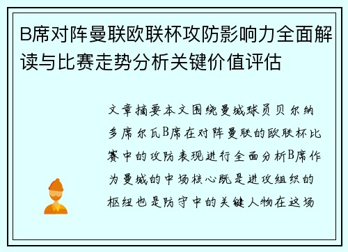 B席对阵曼联欧联杯攻防影响力全面解读与比赛走势分析关键价值评估 B席对阵曼联欧联杯攻防影响力全面解读与比赛走势分析关键价值评估