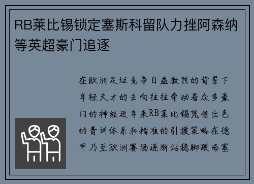 RB莱比锡锁定塞斯科留队力挫阿森纳等英超豪门追逐