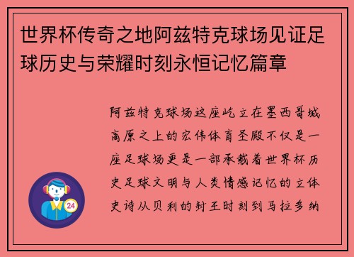 世界杯传奇之地阿兹特克球场见证足球历史与荣耀时刻永恒记忆篇章