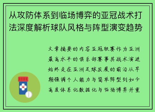 从攻防体系到临场博弈的亚冠战术打法深度解析球队风格与阵型演变趋势