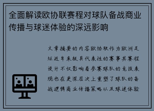 全面解读欧协联赛程对球队备战商业传播与球迷体验的深远影响 全面解读欧协联赛程对球队备战商业传播与球迷体验的深远影响