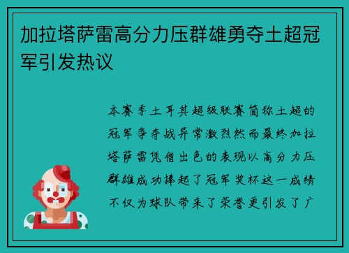加拉塔萨雷高分力压群雄勇夺土超冠军引发热议 加拉塔萨雷高分力压群雄勇夺土超冠军引发热议