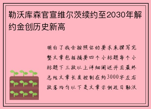 勒沃库森官宣维尔茨续约至2030年解约金创历史新高