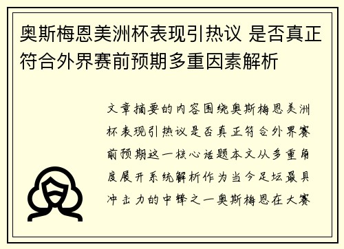 奥斯梅恩美洲杯表现引热议 是否真正符合外界赛前预期多重因素解析